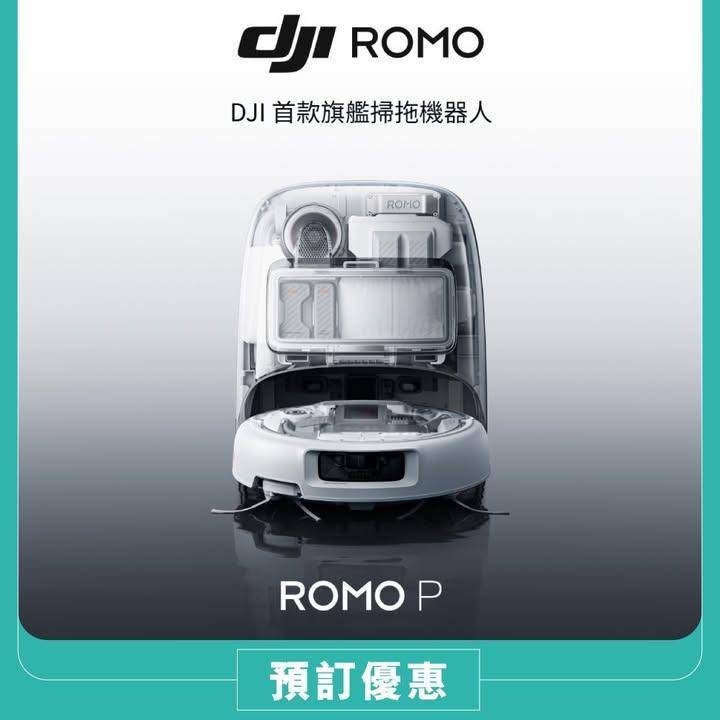 【🌟 全新 DJI ROMO 旗艦掃拖機器人正式「著陸」百老滙！｜接受預訂…
