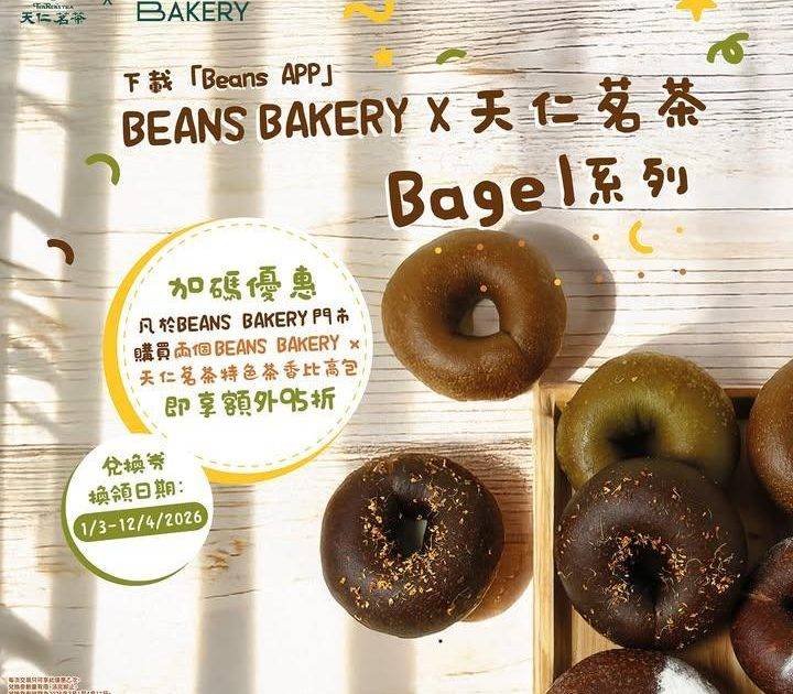 【加碼優惠🌟】天仁茗茶 × 𝐁𝐄𝐀𝐍𝐒 𝐁𝐀𝐊𝐄𝐑𝐘 聯乘Bagel🥯
特…