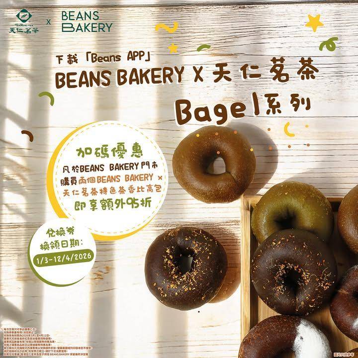 【加碼優惠🌟】天仁茗茶 × 𝐁𝐄𝐀𝐍𝐒 𝐁𝐀𝐊𝐄𝐑𝐘 聯乘Bagel🥯
特…