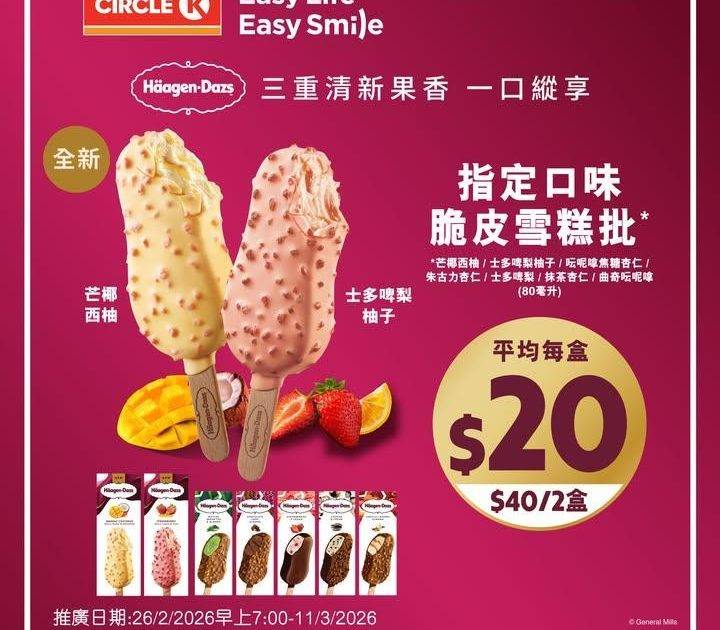 【✨限時快閃！Häagen-Dazs™ 雪糕批平均每盒只需$20🍦】
H…