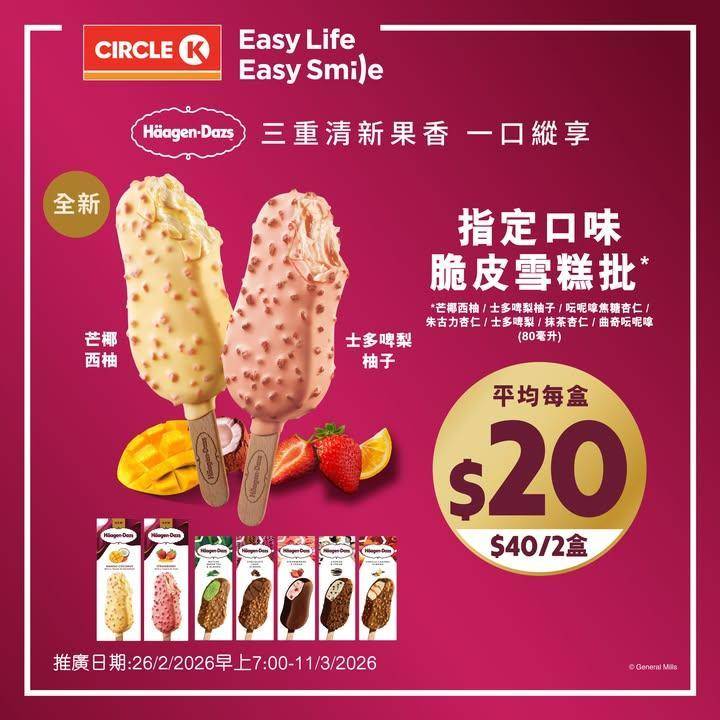 【✨限時快閃！Häagen-Dazs™ 雪糕批平均每盒只需$20🍦】
H…
