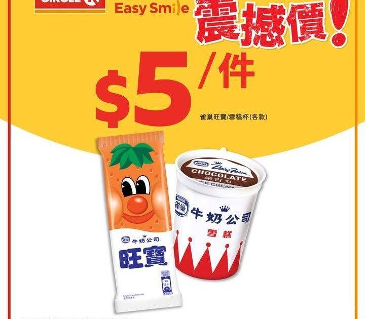 【只限兩星期💥震撼價優惠！】雀巢雪糕杯/旺寶只需$5/件
.
細細個放學後…