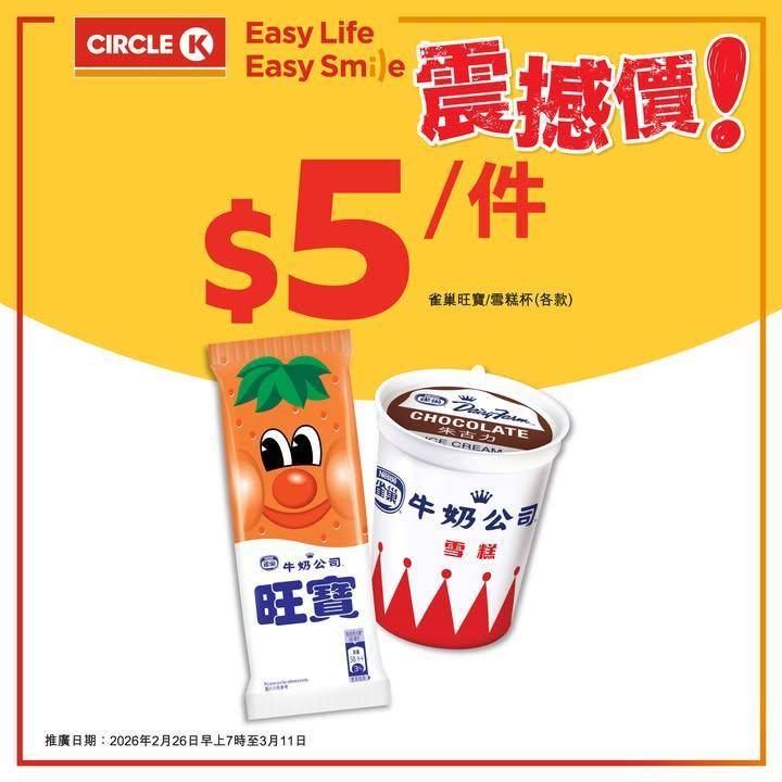 【只限兩星期💥震撼價優惠！】雀巢雪糕杯/旺寶只需$5/件
.
細細個放學後…