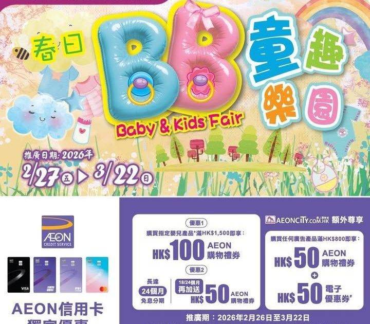 【春日BB童趣樂園現已開賣👶🏻】AEON網上購物城限定💻送高達$250獎賞…