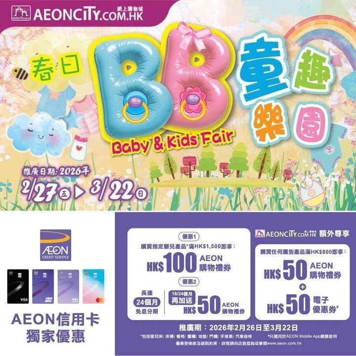 【春日BB童趣樂園現已開賣👶🏻】AEON網上購物城限定💻送高達$250獎賞…