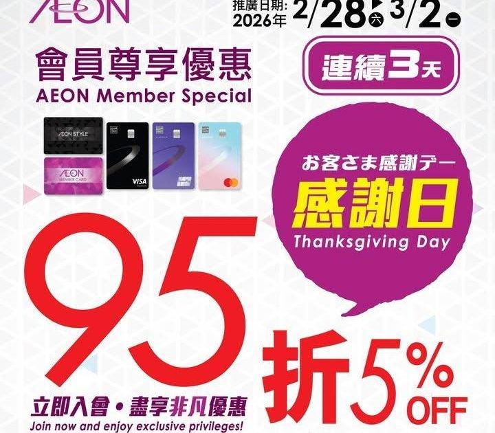 【AEON網上購物城💻🎉會員感謝日95折🎁】
即日至2026年3月2日A…