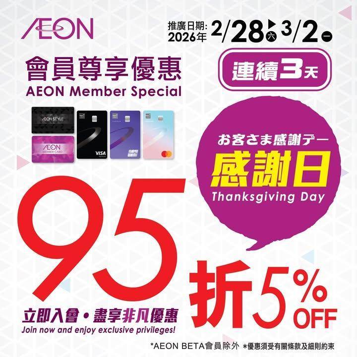 【AEON網上購物城💻🎉會員感謝日95折🎁】
即日至2026年3月2日A…