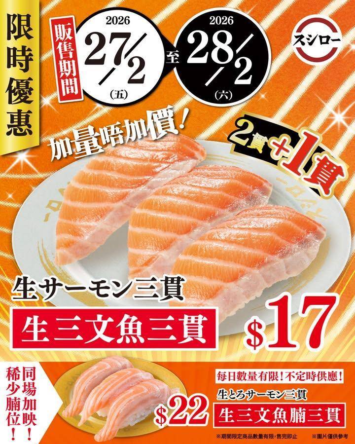 📢突發‼️2日限定‼️＼🐟333！生三文魚三貫！✨／
$17🧡加量唔加價🤩…