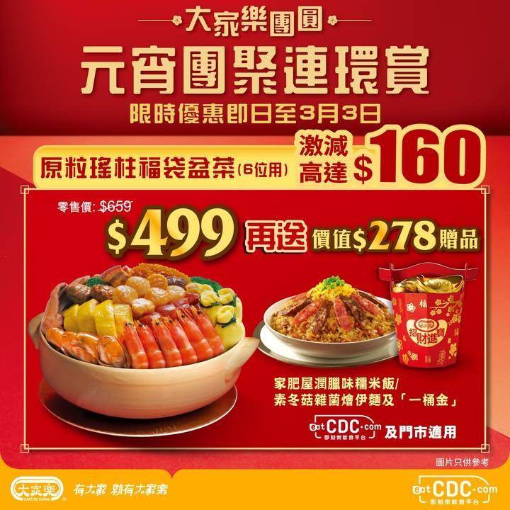 【🎁大家樂元宵團圓連環賞｜快閃盆菜優惠激減高達$160再送價值$278贈品…
