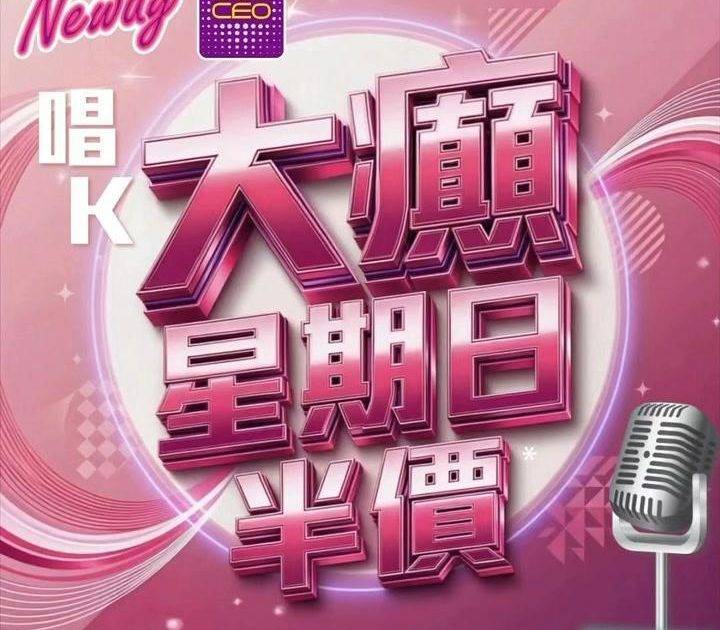 📣聽日1號星期日🎤唱K半價*🤩🤩
😃約齊班Friends嚟Neway CE…