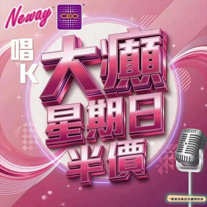 📣聽日1號星期日🎤唱K半價*🤩🤩
😃約齊班Friends嚟Neway CE…