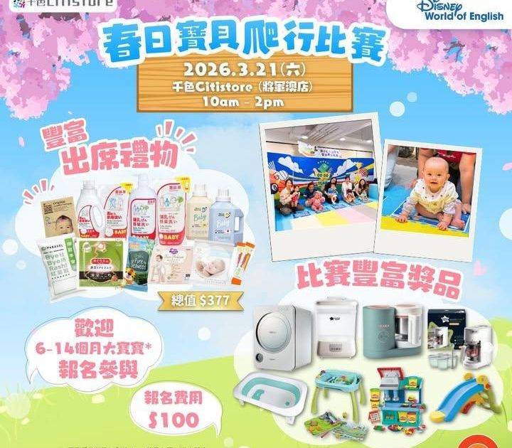 【千色Citistore 春日寶貝爬行比賽🚼】
千色Citistore將…