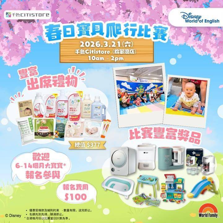 【千色Citistore 春日寶貝爬行比賽🚼】
千色Citistore將…