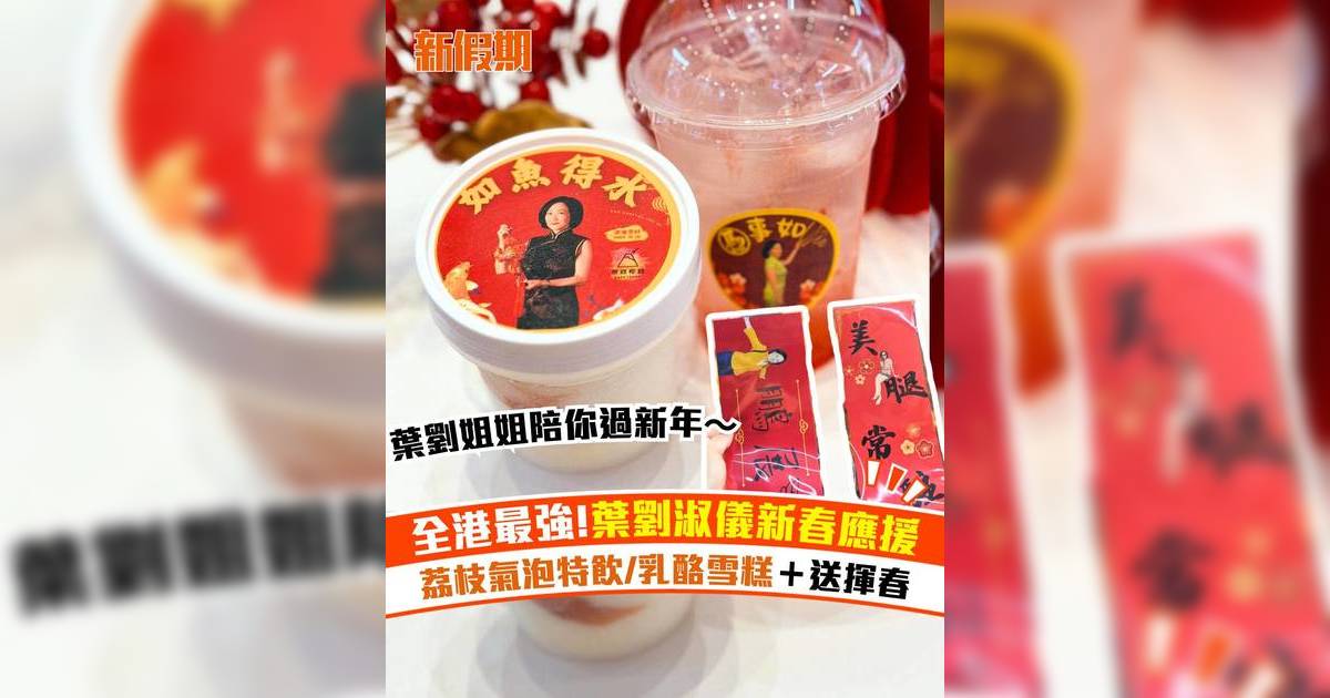 全港最強！葉劉淑儀新春應援！荔枝氣泡特飲/乳酪雪糕＋送揮春