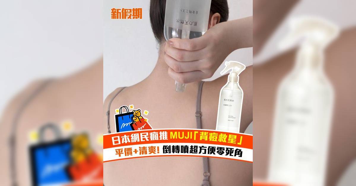 日本網民瘋推MUJI 「背痘救星」！平價＋清爽 倒轉噴超方便零死角