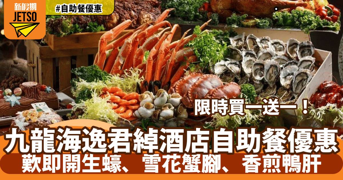 九龍海逸君綽酒店自助餐56折！歎即開生蠔、雪花蟹腳、香煎鴨肝