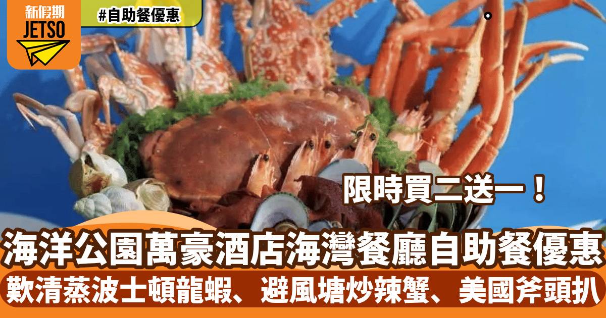 香港海洋公園萬豪酒店海灣餐廳自助餐買二送一！歎波士頓龍蝦、避風塘炒蟹、美國斧頭扒