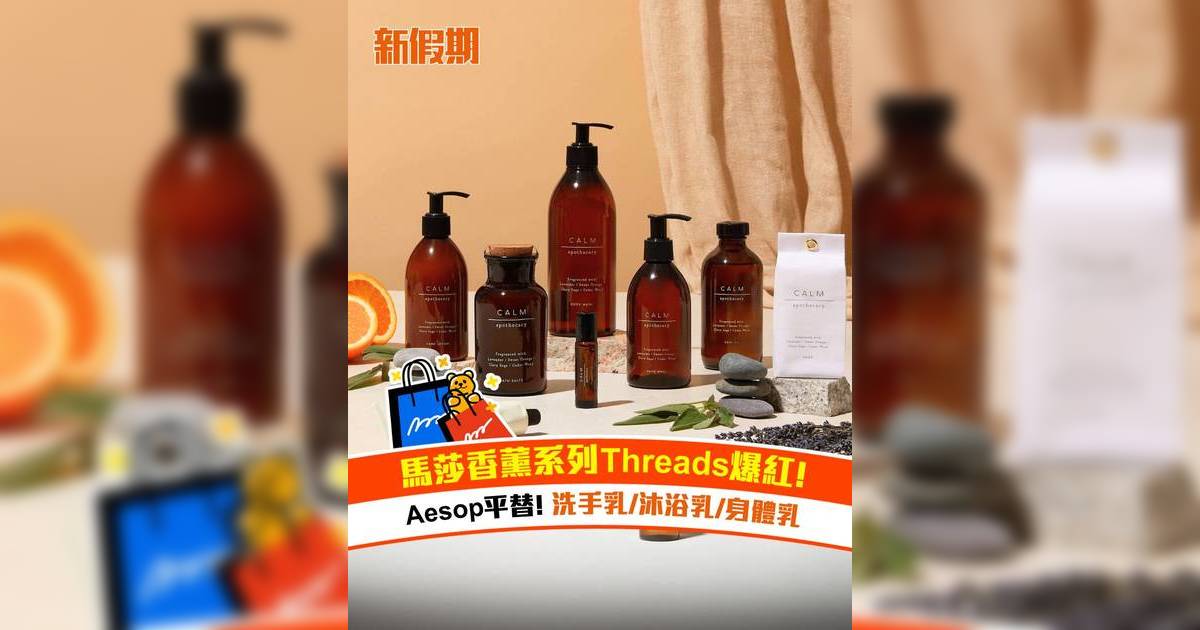 馬莎香薰系列Threads爆紅！Aesop平替 洗手乳/沐浴乳/身體乳