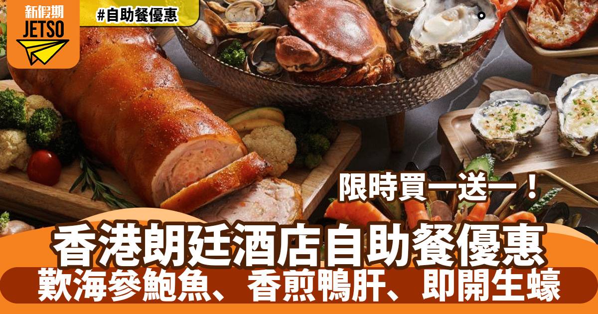 香港朗廷酒店自助餐買一送一！歎海參鮑魚、香煎鴨肝、即開生蠔