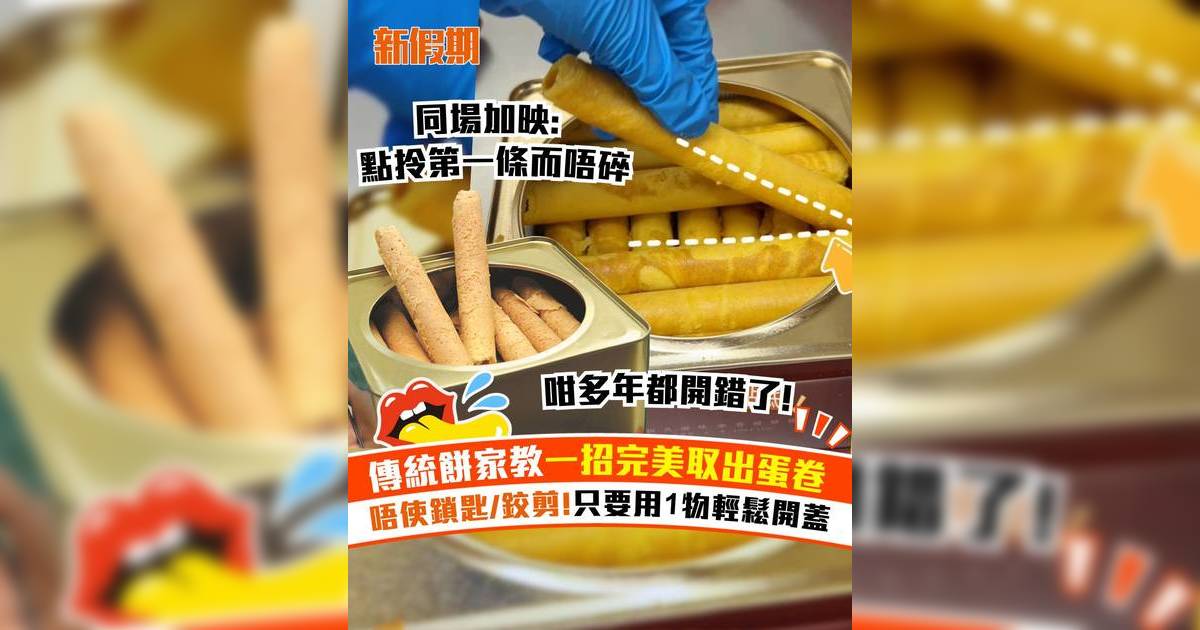 傳統餅家教一招完美取出蛋卷！唔使鎖匙/鉸剪！只要用1物輕鬆開蓋