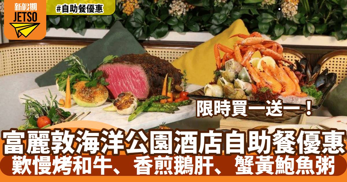 香港富麗敦海洋公園酒店自助餐買一送一！歎慢烤和牛肩胛肉、香煎鴨肝、蟹黃鮑魚海鮮粥