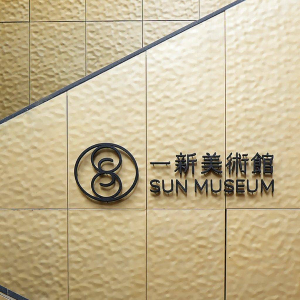 馬年博物館通行證 (圖片來源:一新美術館)