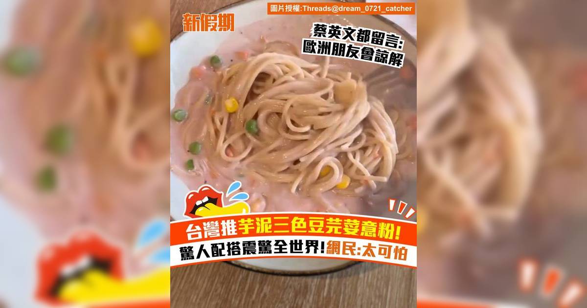 台灣推芋泥三色豆芫荽意粉！驚人配搭震驚全世界 網民:太可怕