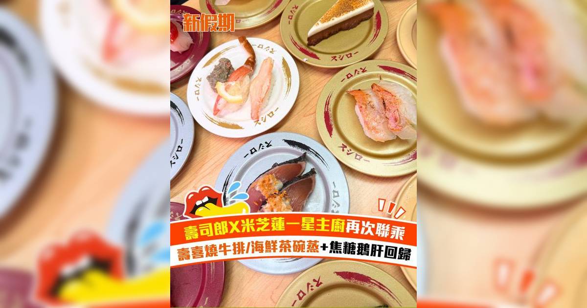 壽司郎與米芝蓮星級主廚再度聯手！壽喜燒牛排/海鮮茶碗蒸＋焦糖鵝肝回歸