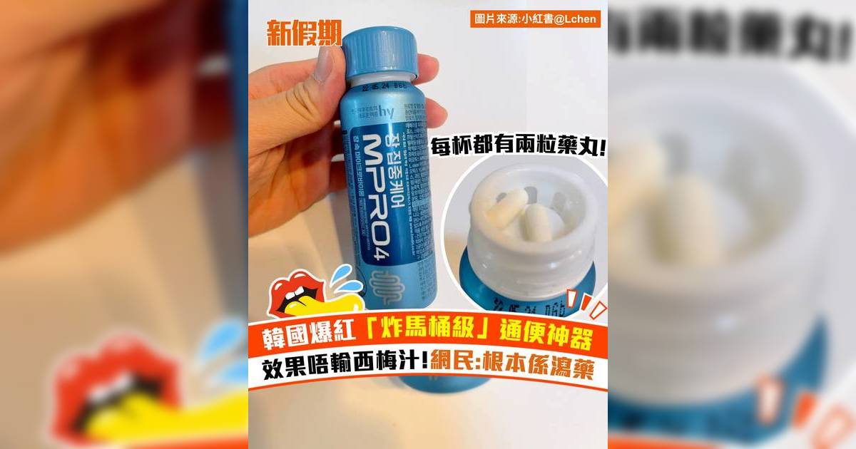 韓國爆紅「炸馬桶級」通便神器！效果唔輸西梅汁 網民:根本係瀉藥