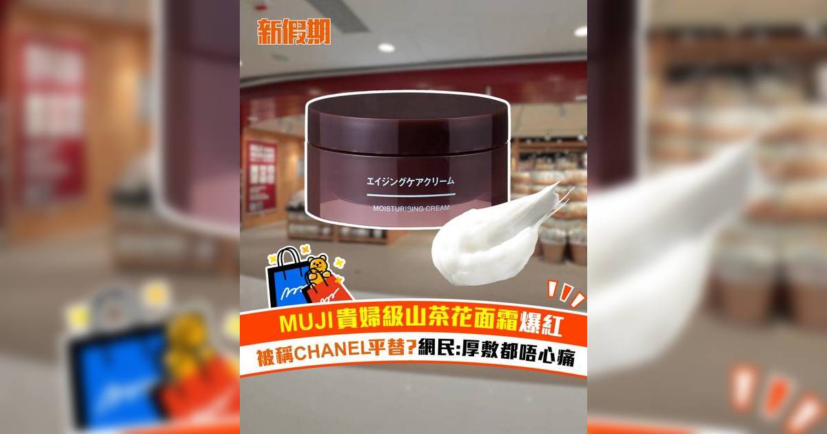 MUJI貴婦級山茶花面霜爆紅！被稱CHANEL平替？網民：厚敷都唔心痛