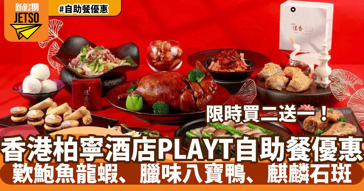 香港柏寧酒店PLAYT自助餐買二送一！歎鮑魚龍蝦、臘味八寶鴨、麒麟石斑