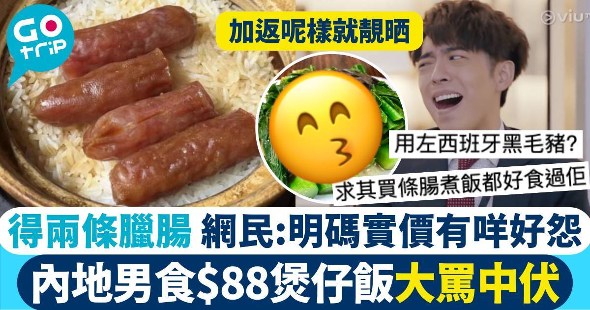 內地男食$88煲仔飯大鬧中伏 得兩條臘腸 網民:明碼實價有咩好怨