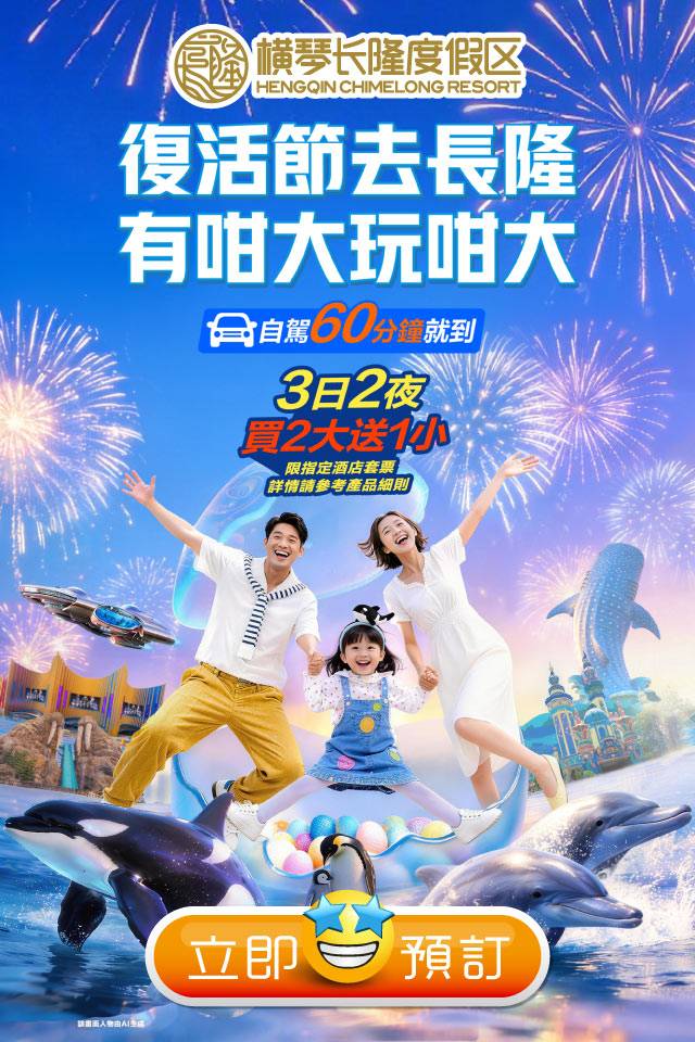 復活節旅遊攻略!橫琴長隆豪華假期 (圖片來源:橫琴長隆)