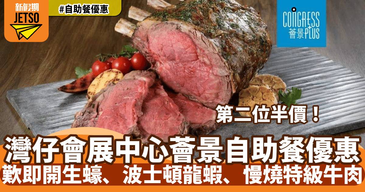 灣仔會展中心薈景自助餐第二位半價！歎即開生蠔、加拿大波士頓龍蝦、慢燒特級牛肉