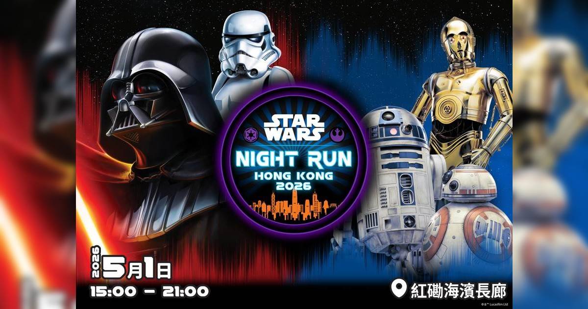 全港首個STAR WARS夜跑！黑夜千人Cosplay 選手包送斗篷、夜光獎牌