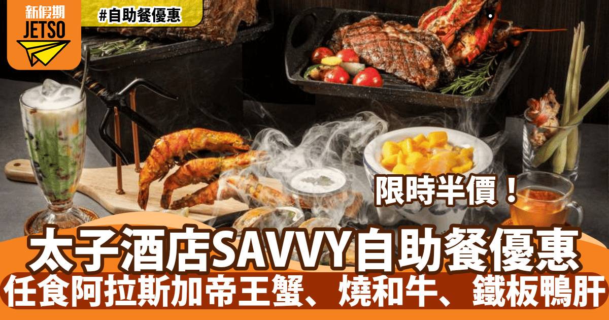 太子酒店SAVVY自助餐快閃5折！任食燒龍蝦、阿拉斯加帝王蟹、鐵板燒和牛