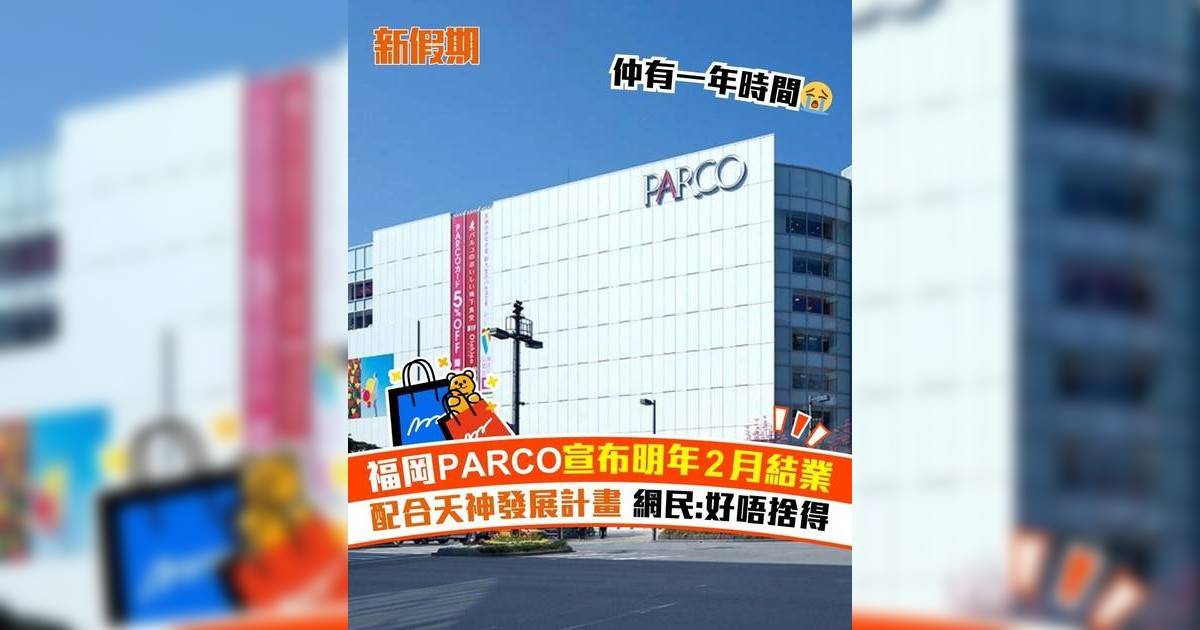 福岡PARCO宣布明年2月結業 配合天神發展計畫 網民:好唔捨得
