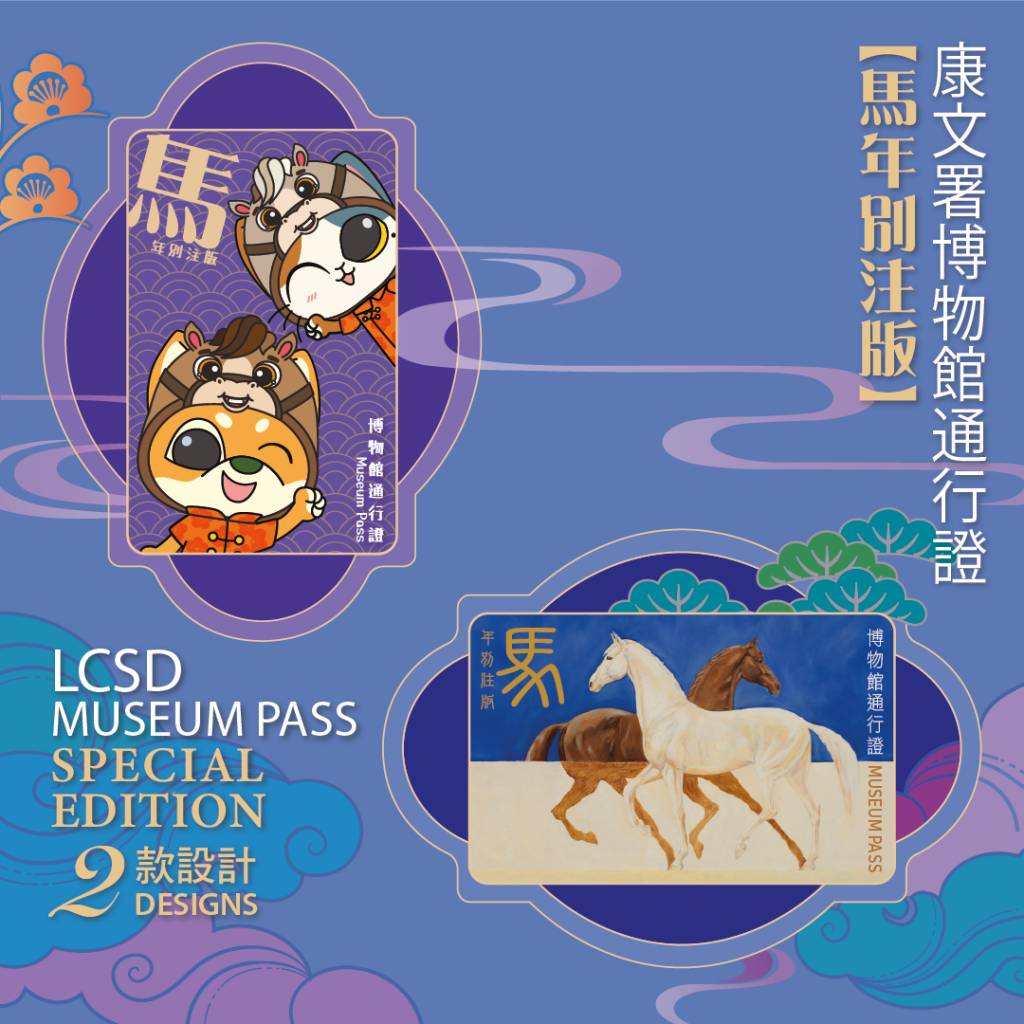 馬年博物館通行證 (圖片來源:LCSD)