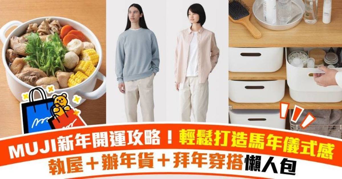 MUJI新年購物指南！從居家收納到拜年造型 增加「馬」年儀式感