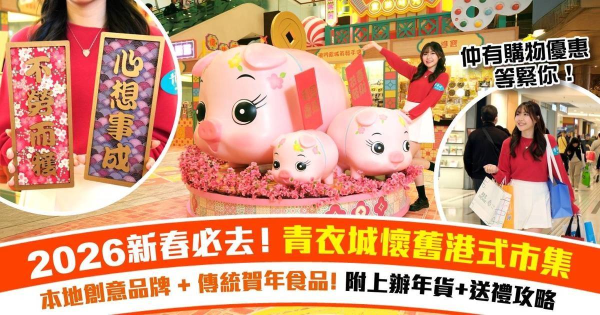 【2026新春必去】青衣城懷舊港式童趣市集+巨大化豬仔錢罌打卡位！內附辦年貨+送禮攻略！
