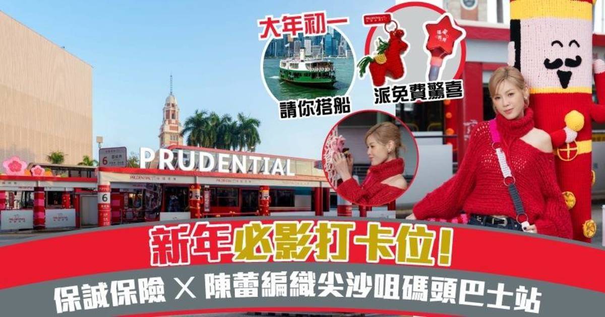 【新年必去】保誠保險 x 陳蕾 合力編織尖沙咀天星碼頭巴士總站 新春打卡位❤️大年初一仲請你免費搭船+大派新年驚喜！