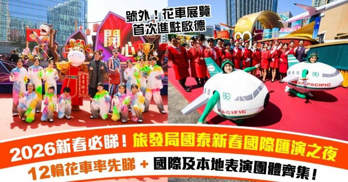 【馬年開運必睇！】旅發局「國泰新春國際匯演之夜」12架花車全攻略！同場更有國際級精彩表演