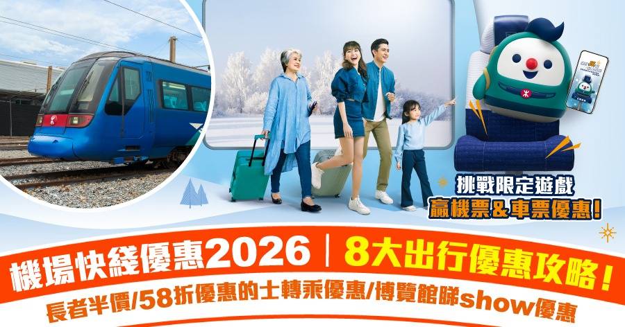 機場快綫優惠2026 | 9大冬日優惠攻略＋挑戰限時遊戲贏機票|小童免費/長者半價/58折優惠/的士轉乘優惠