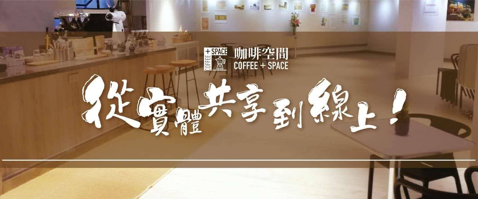 推介|. 咖啡空間