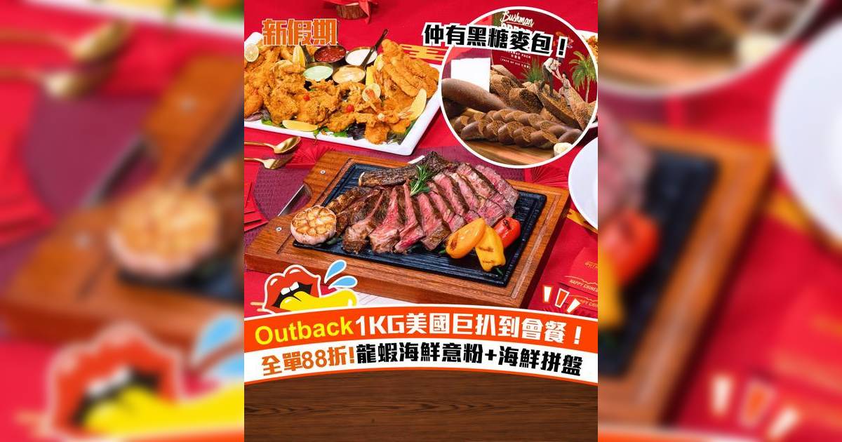 Outback新年到會套餐！全單88折食1KG美國巨扒/龍蝦海鮮意粉/海鮮拼盤