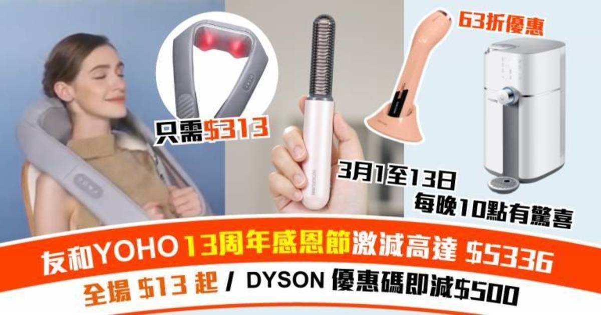 全場$13 起！友和YOHO 13周年感恩節激減高達 $5336，Dyson、Apple都有折！