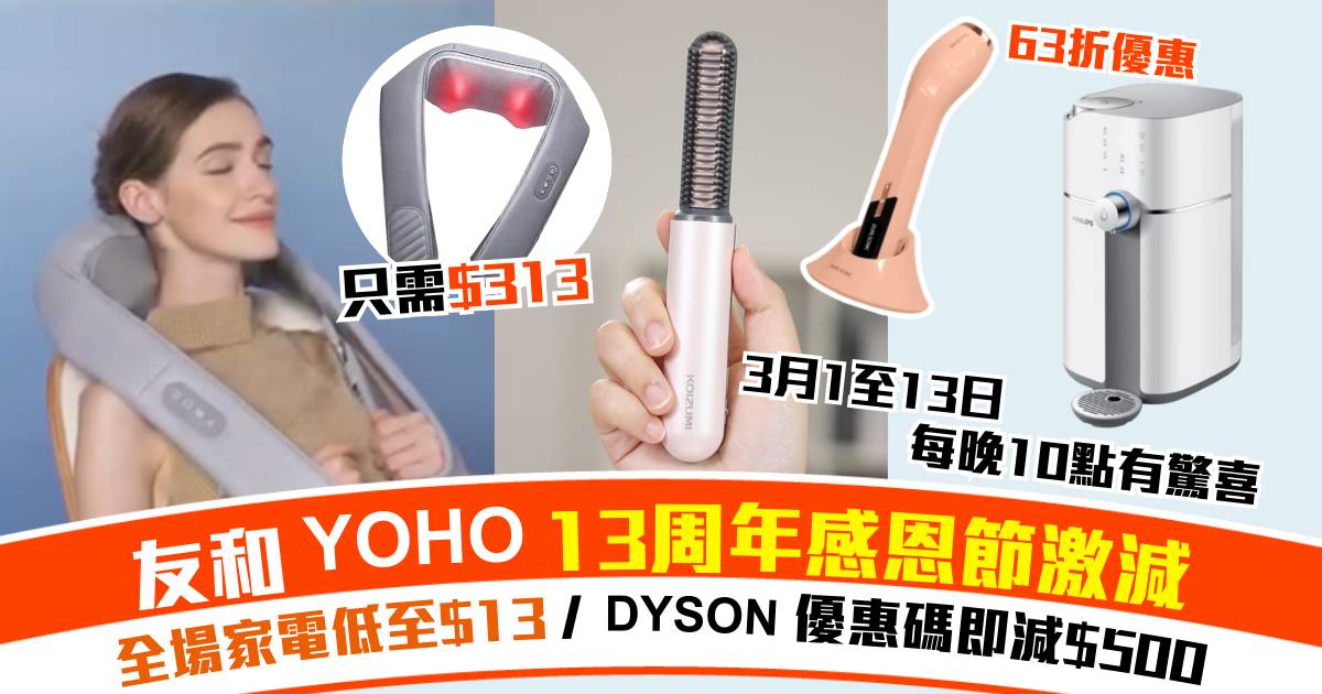 Protected: 全場$13 起！友和YOHO 13周年感恩節激減高達 $5336，Dyson、Apple都有折！