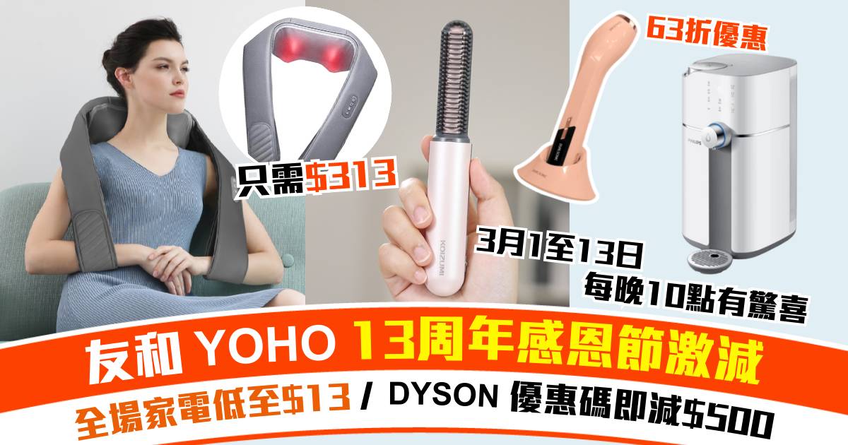 友和YOHO 13周年感恩節激減！一連13日晚晚10點有驚喜