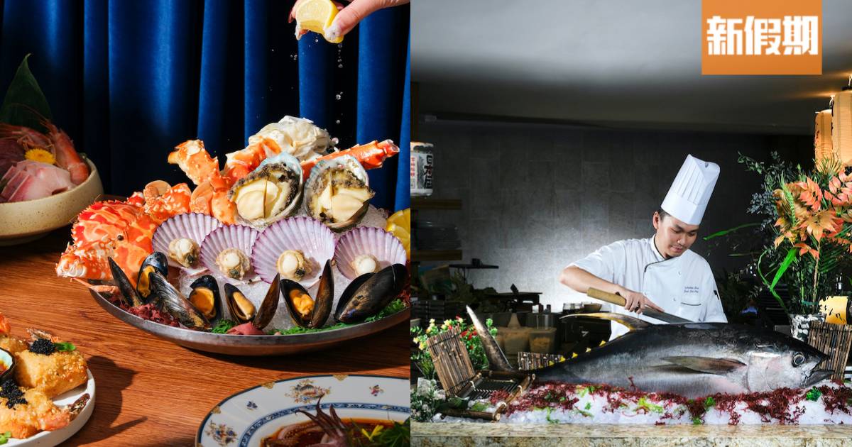 香港嘉里酒店升級海鮮自助餐！皇帝蟹腳/莞島鮑魚/即劏原條藍鰭吞拿魚