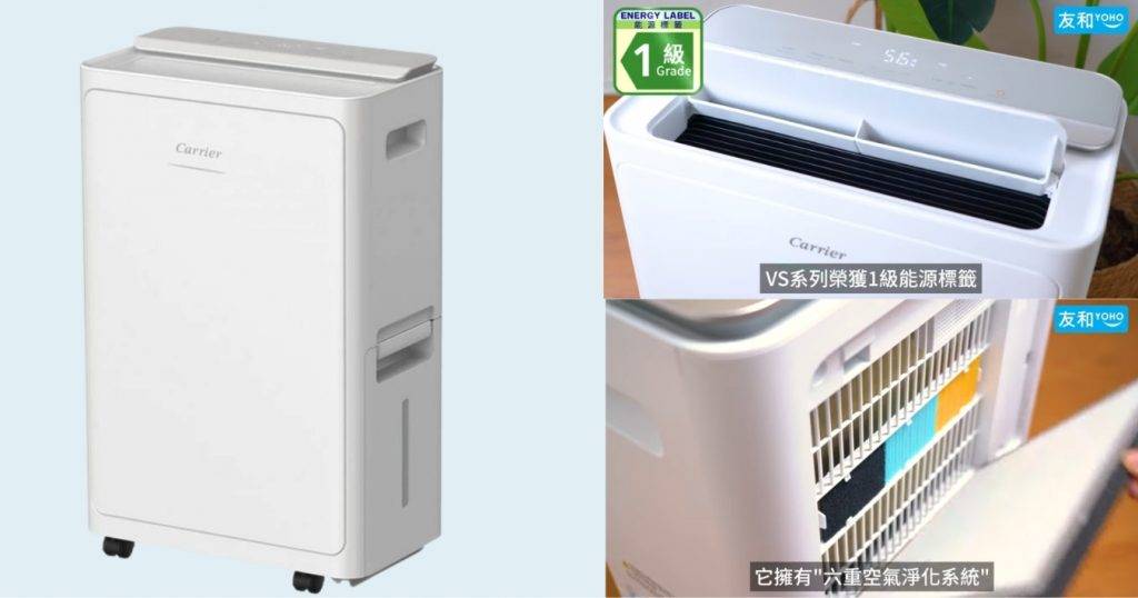 抽濕機推介2026| 開利 Carrier 變頻二合一空氣淨化抽濕機(圖片來源:友和YOHO)